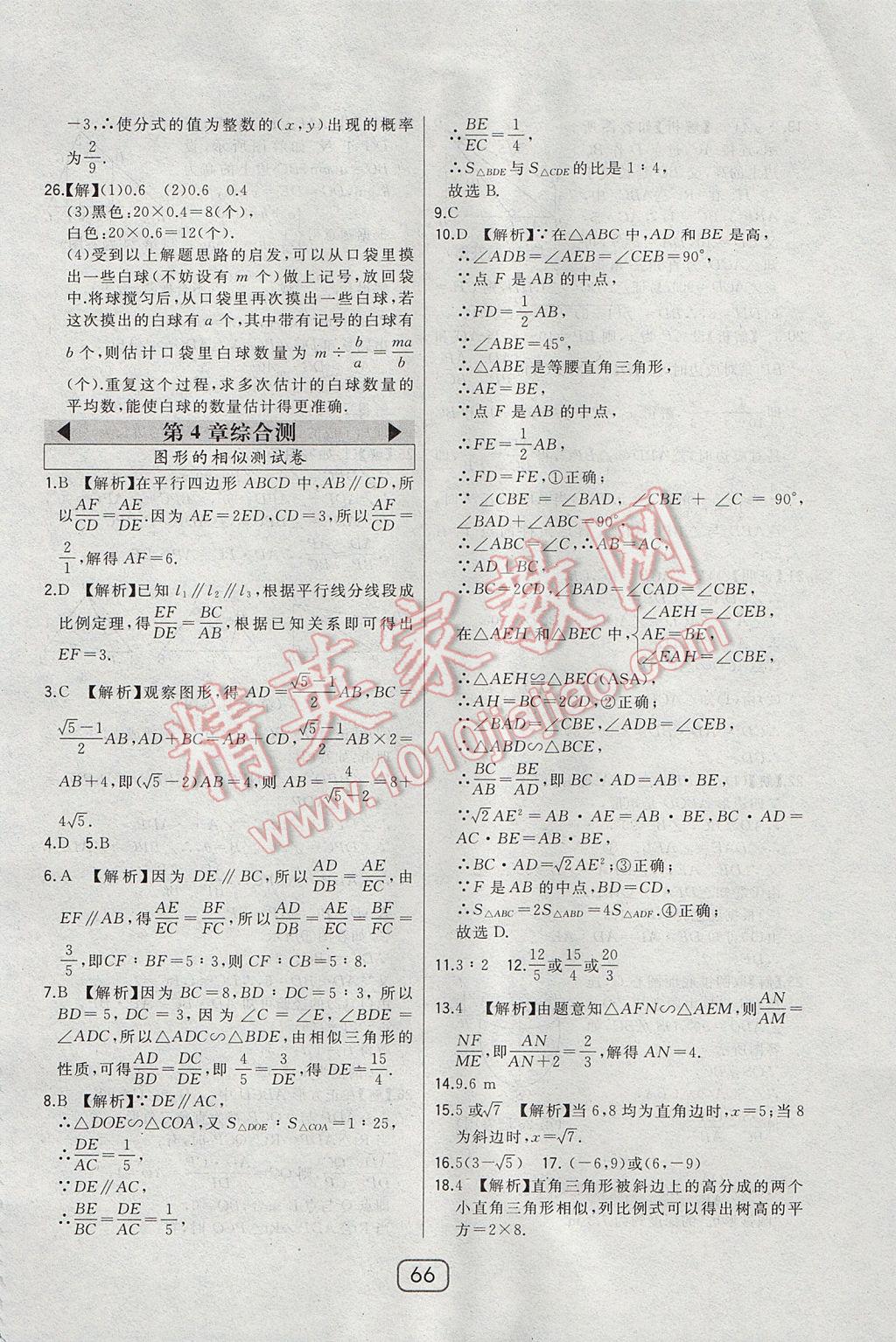 2017年北大綠卡九年級數(shù)學(xué)上冊北師大版 參考答案第52頁