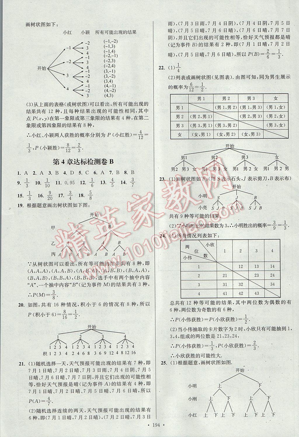 2017年南通小題課時(shí)作業(yè)本九年級(jí)數(shù)學(xué)上冊(cè)江蘇版 參考答案第30頁(yè)