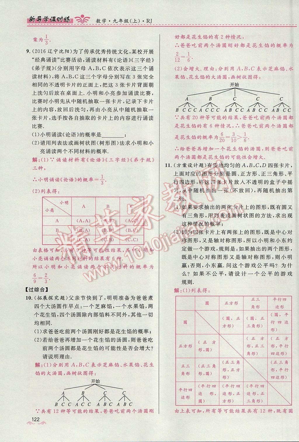 2017年夺冠百分百新导学课时练九年级数学上册人教版 第二十五章 概率初步第117页