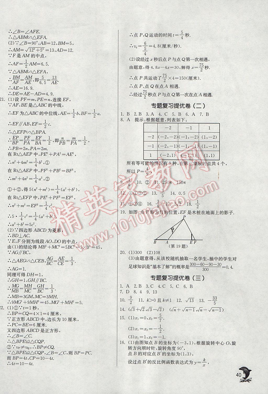 2017年实验班提优训练九年级数学上册北师大版 参考答案第40页