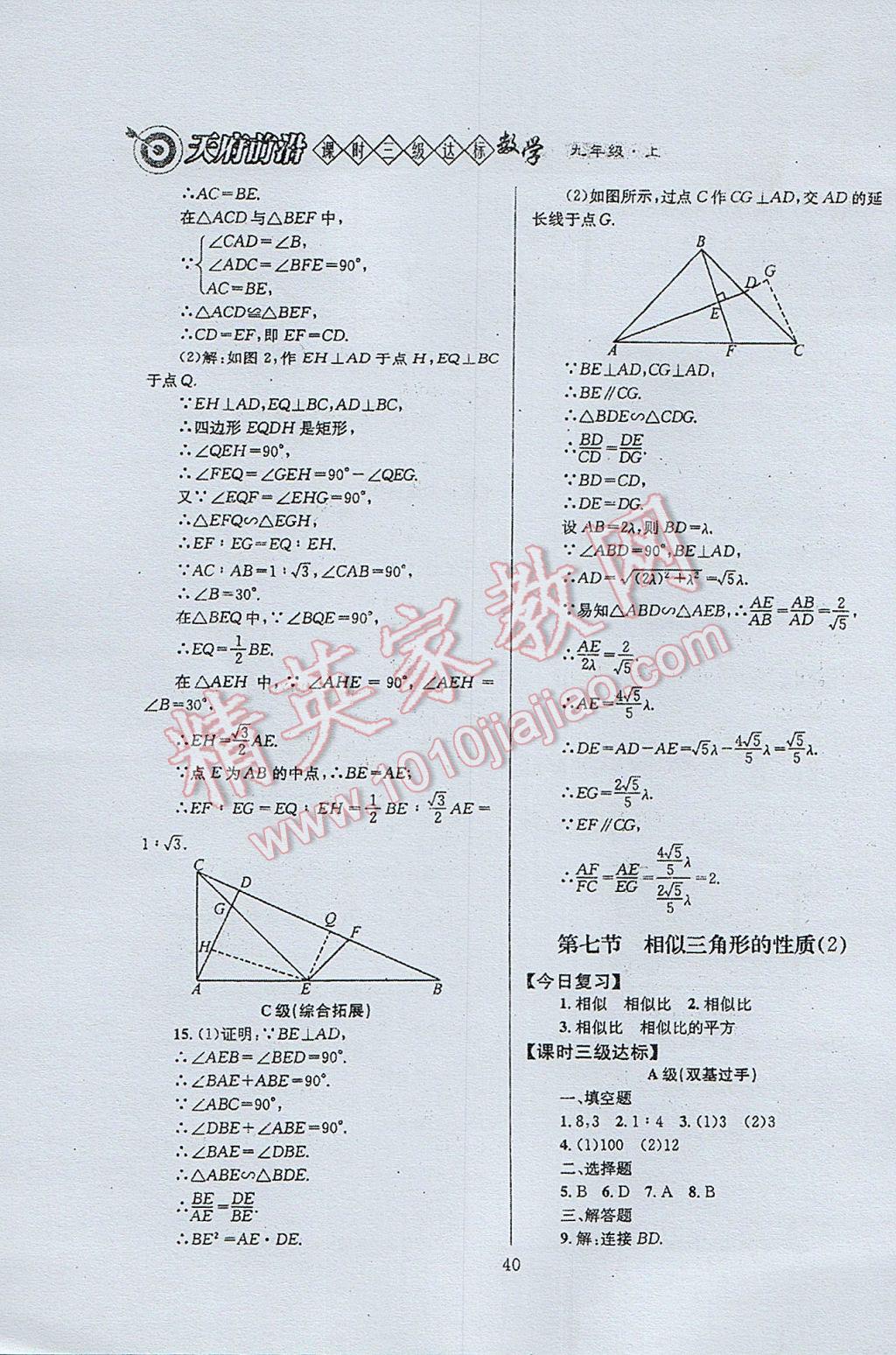 2017年天府前沿課時三級達標(biāo)九年級數(shù)學(xué)上冊北師大版 參考答案第40頁