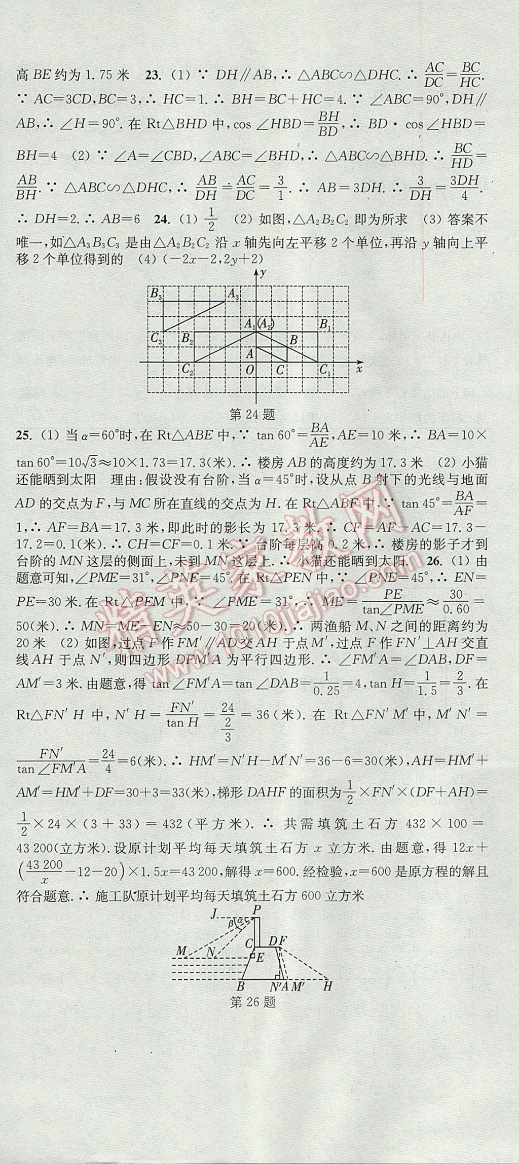 2017年通城學典活頁檢測九年級數(shù)學上冊華師大版 參考答案第24頁