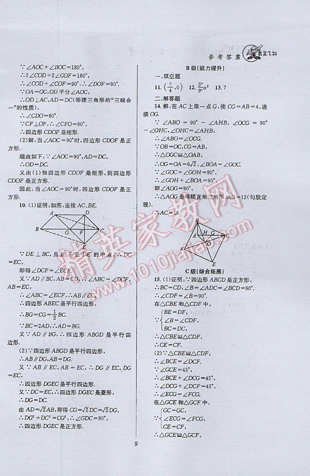 2017年天府前沿課時(shí)三級(jí)達(dá)標(biāo)九年級(jí)數(shù)學(xué)上冊北師大版 參考答案第9頁