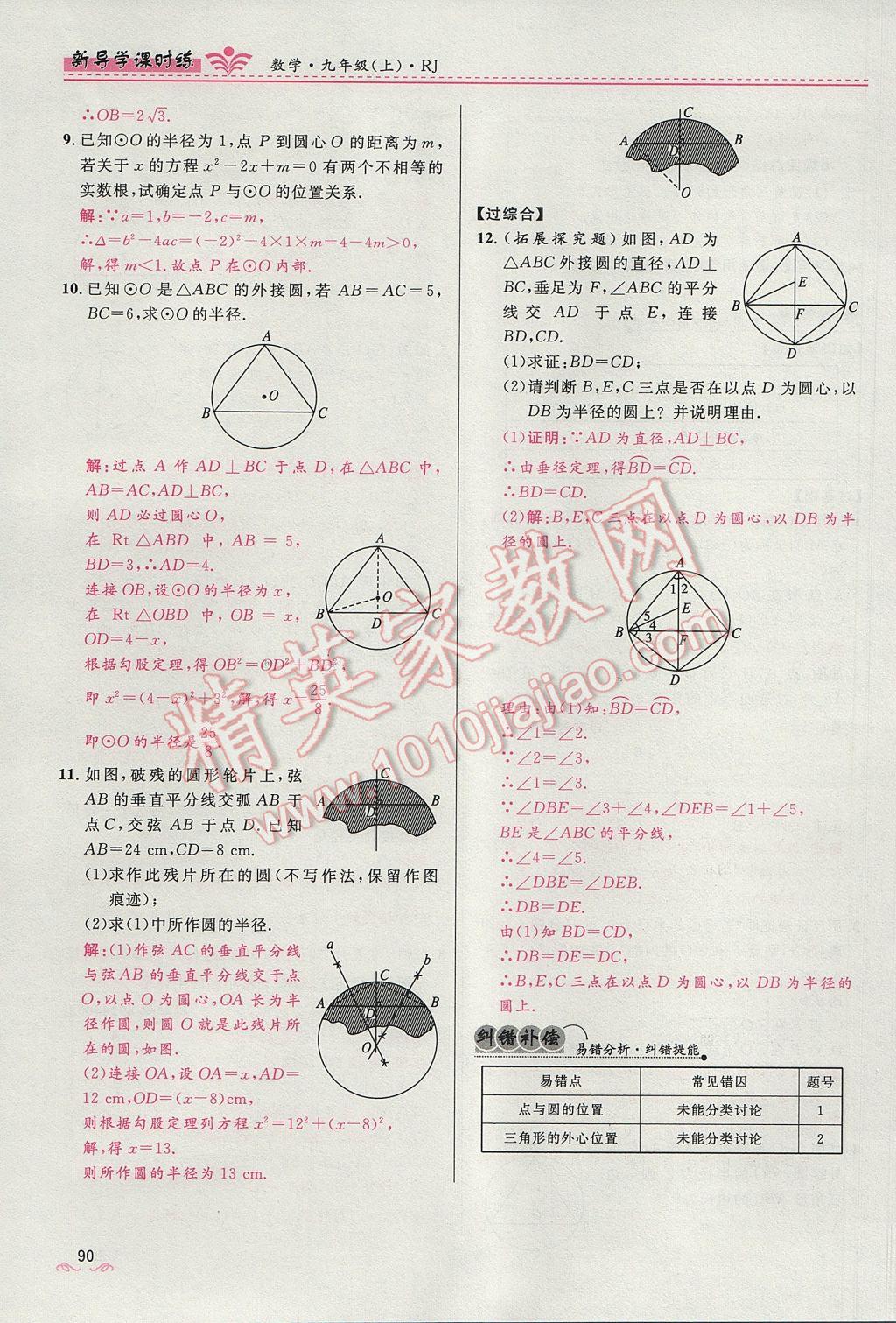 2017年奪冠百分百新導(dǎo)學(xué)課時練九年級數(shù)學(xué)上冊人教版 第二十四章 圓第145頁