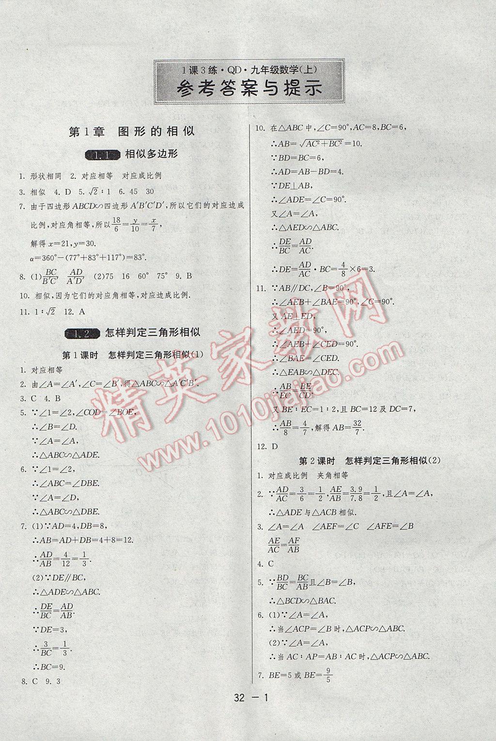 2017年1课3练单元达标测试九年级数学上册青岛版 参考答案第1页