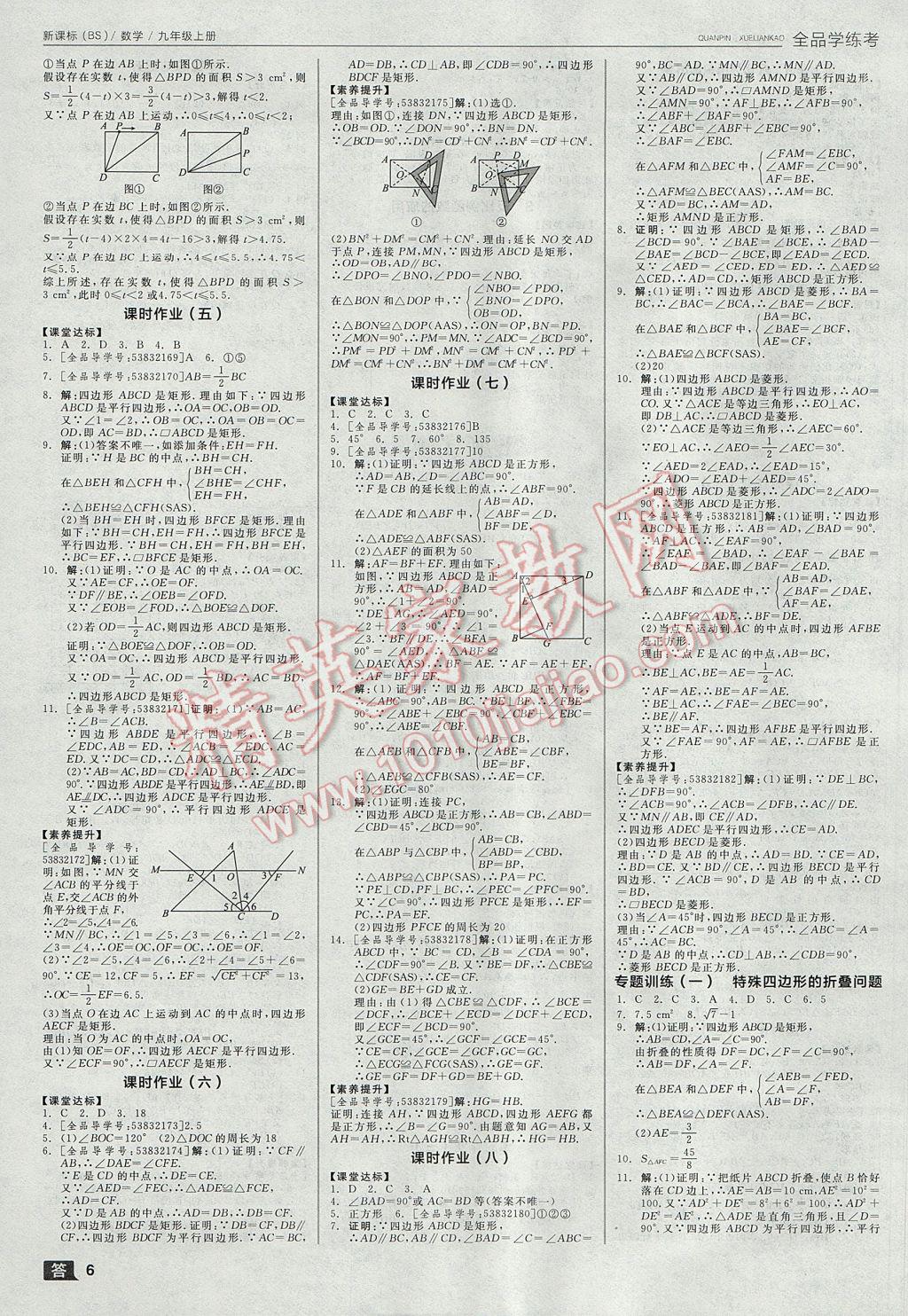 2017年全品学练考九年级数学上册北师大版 参考答案第6页