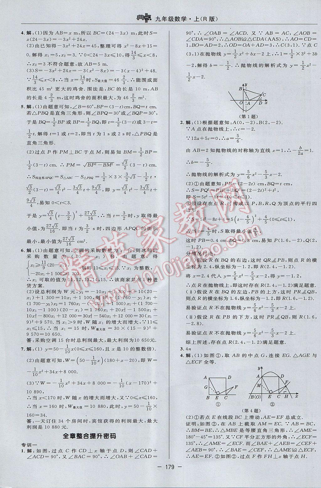 2017年綜合應用創(chuàng)新題典中點九年級數學上冊人教版 參考答案第23頁