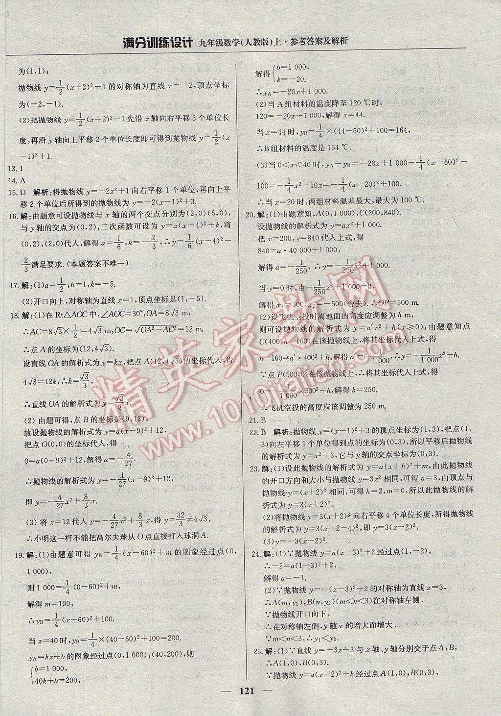 2017年满分训练设计九年级数学上册人教版 参考答案第10页