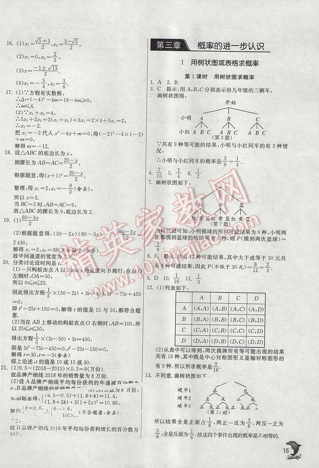 2017年实验班提优训练九年级数学上册北师大版 参考答案第16页