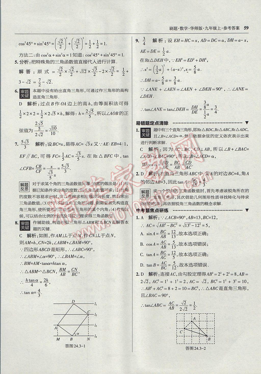 2017年北大绿卡刷题九年级数学上册华师大版 参考答案第30页