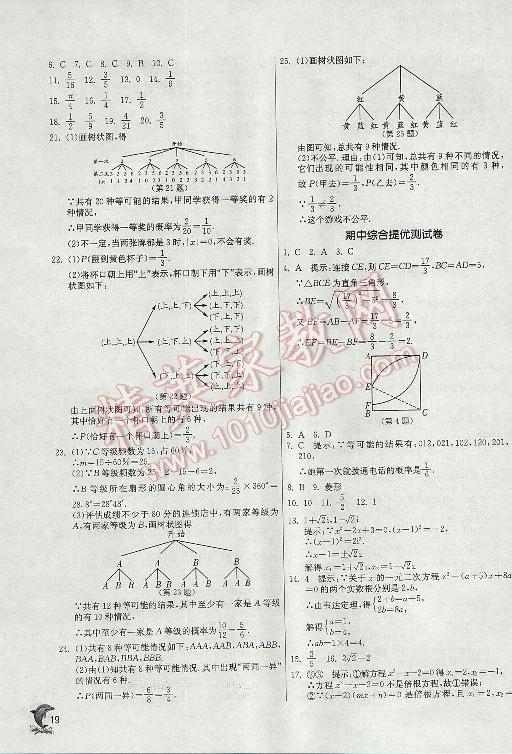 2017年實驗班提優(yōu)訓練九年級數(shù)學上冊北師大版 參考答案第19頁