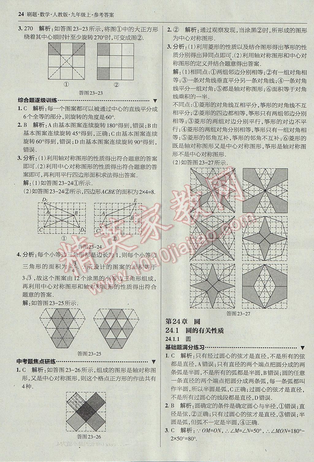 2017年北大绿卡刷题九年级数学上册人教版 参考答案第23页