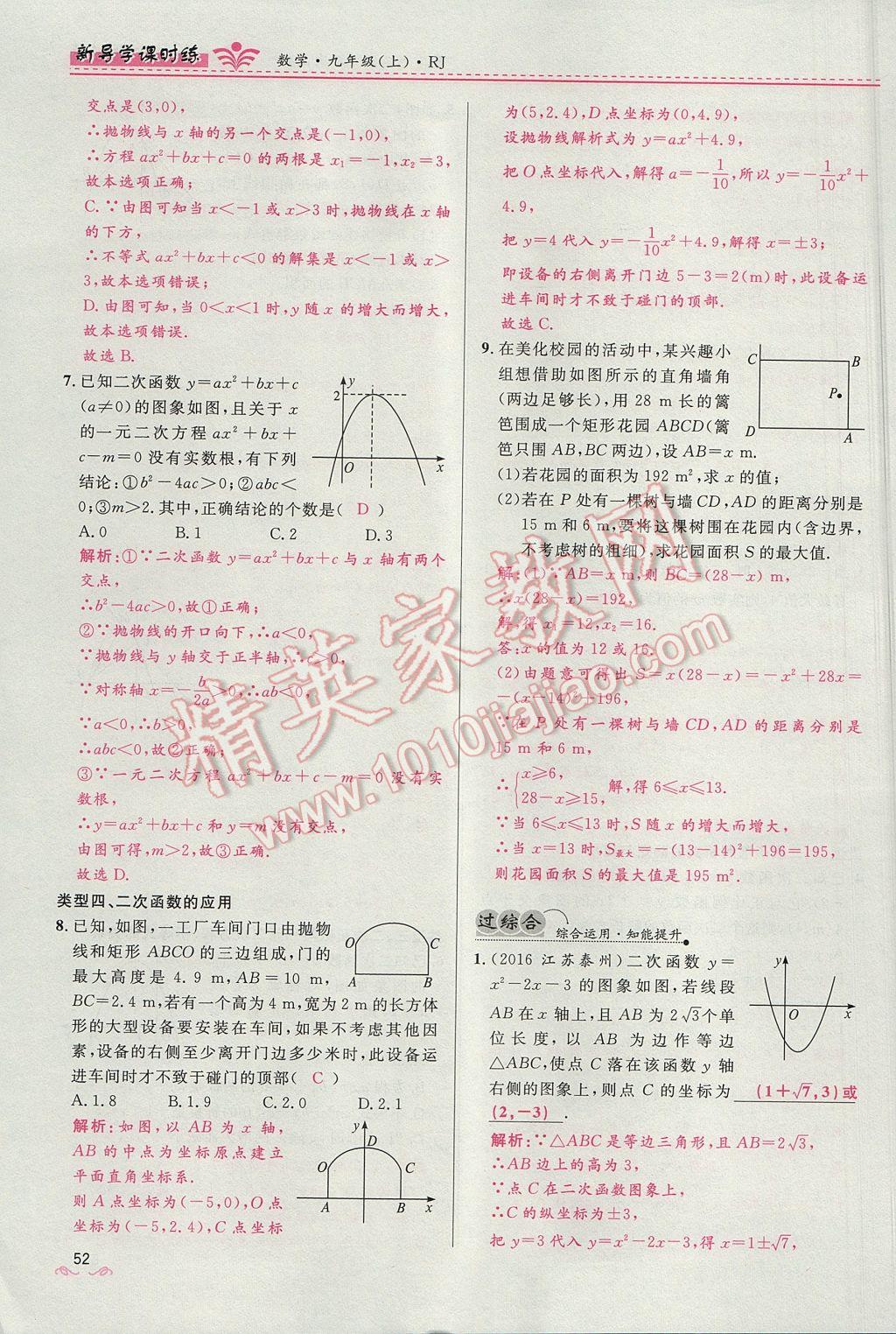 2017年夺冠百分百新导学课时练九年级数学上册人教版 第二十二章 二次函数第105页