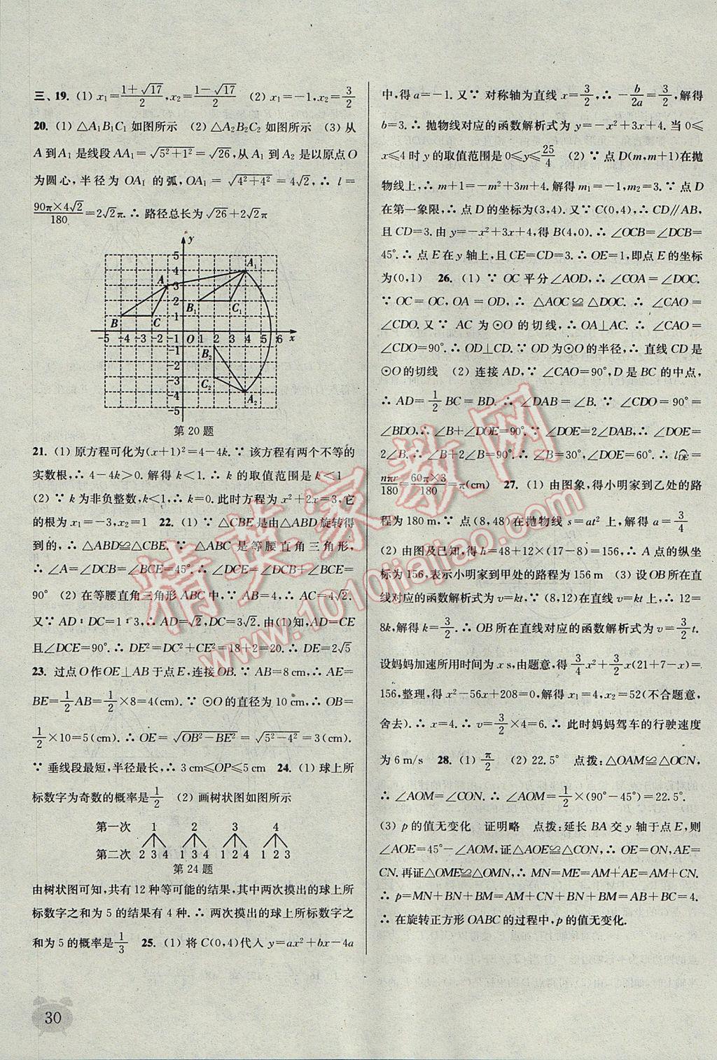 2017年通城学典课时作业本九年级数学上册人教版江苏专用 参考答案第30页