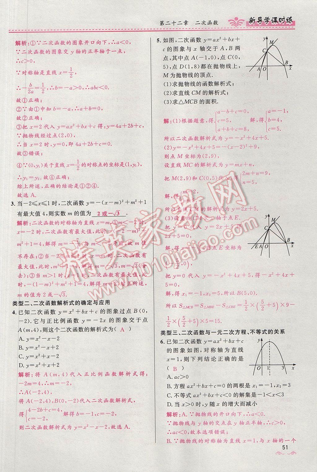 2017年奪冠百分百新導學課時練九年級數學上冊人教版 第二十二章 二次函數第104頁