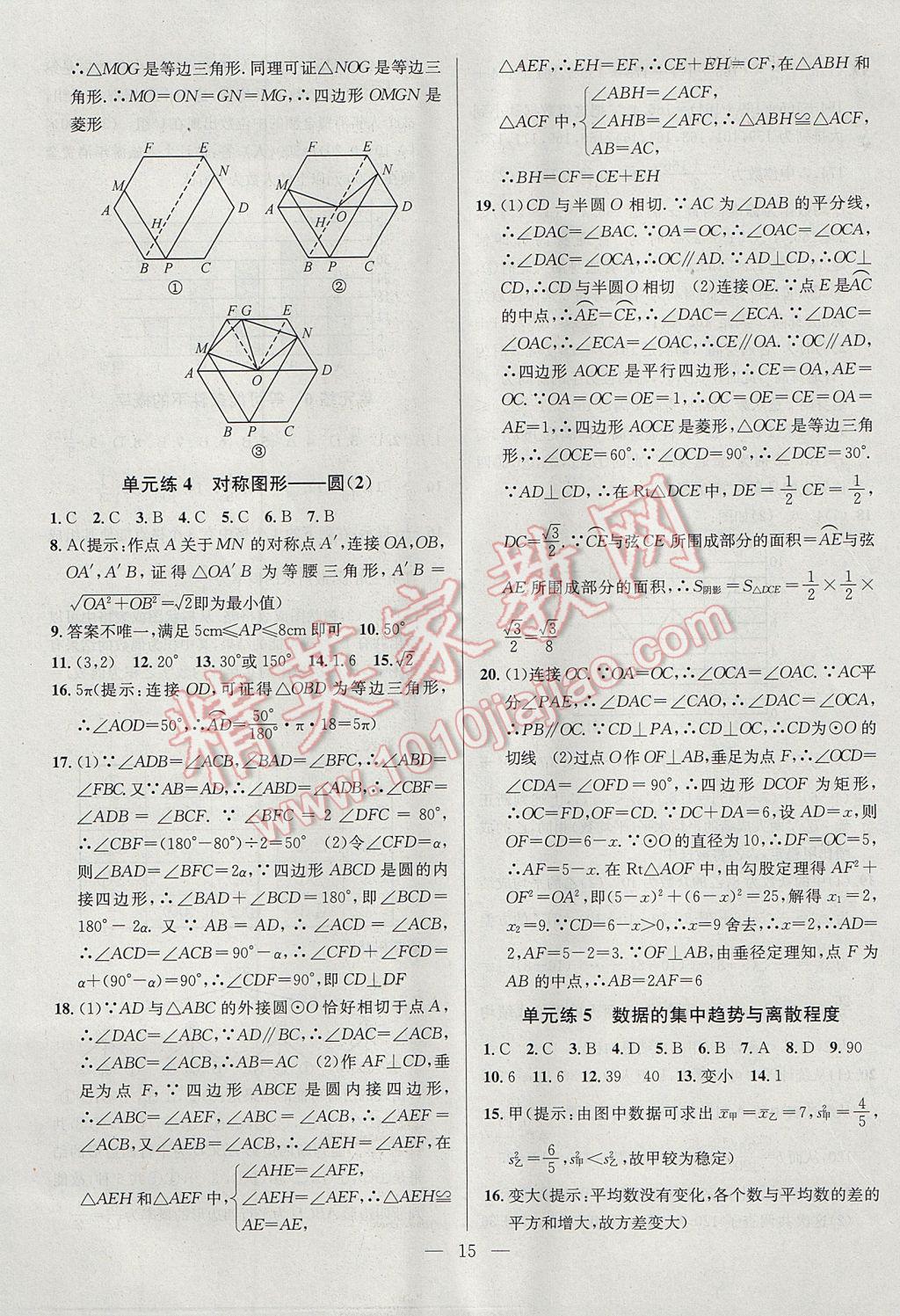 2017年提優(yōu)訓(xùn)練非常階段123九年級(jí)數(shù)學(xué)上冊(cè)江蘇版 參考答案第15頁(yè)