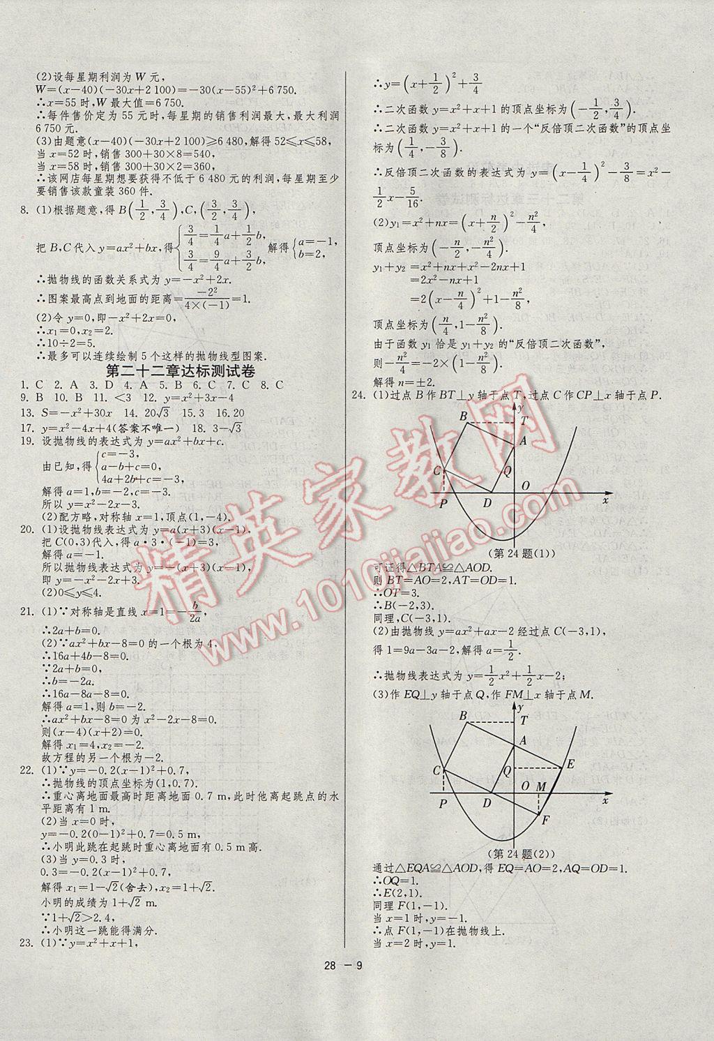 2017年1課3練單元達(dá)標(biāo)測試九年級數(shù)學(xué)上冊人教版 參考答案第9頁