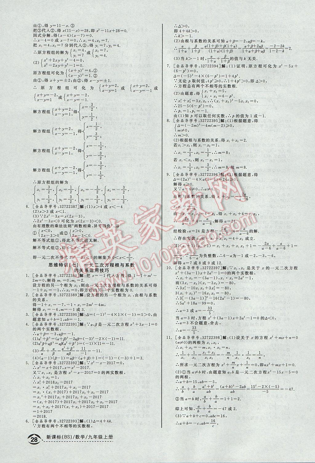 2017年全品優(yōu)等生同步作業(yè)加思維特訓(xùn)九年級數(shù)學(xué)上冊北師大版 思維特訓(xùn)答案第28頁