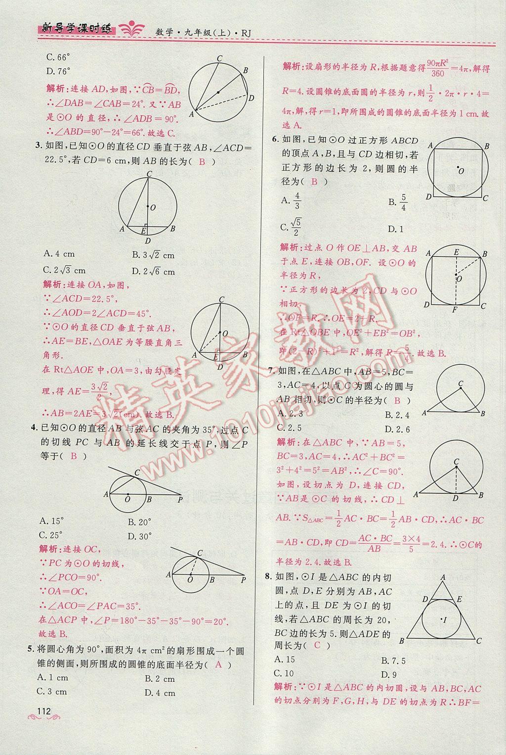 2017年奪冠百分百新導學課時練九年級數學上冊人教版 第二十四章 圓第167頁