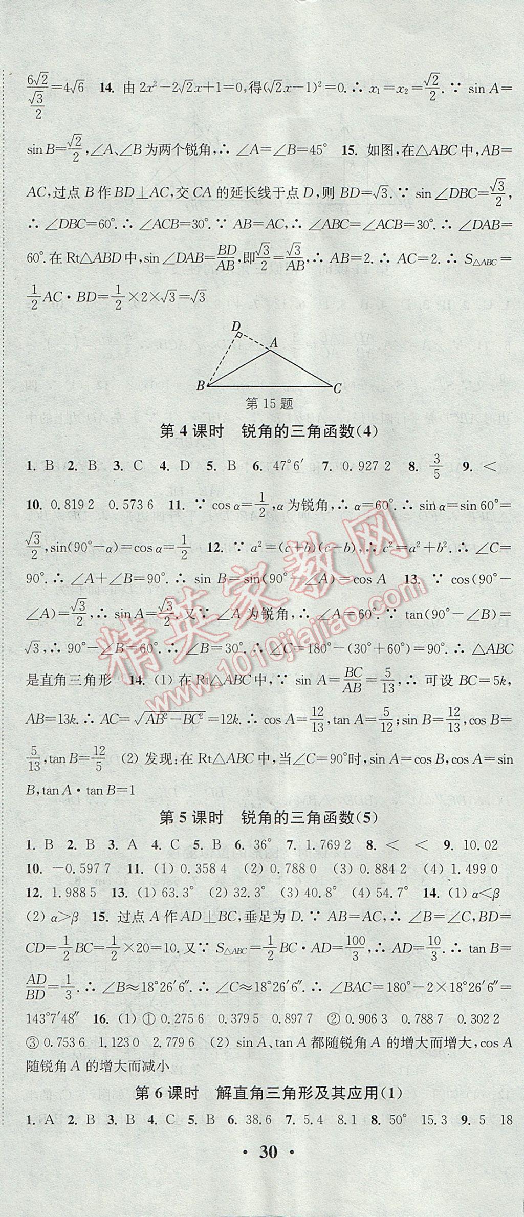 2017年通城学典活页检测九年级数学上册沪科版 参考答案第17页