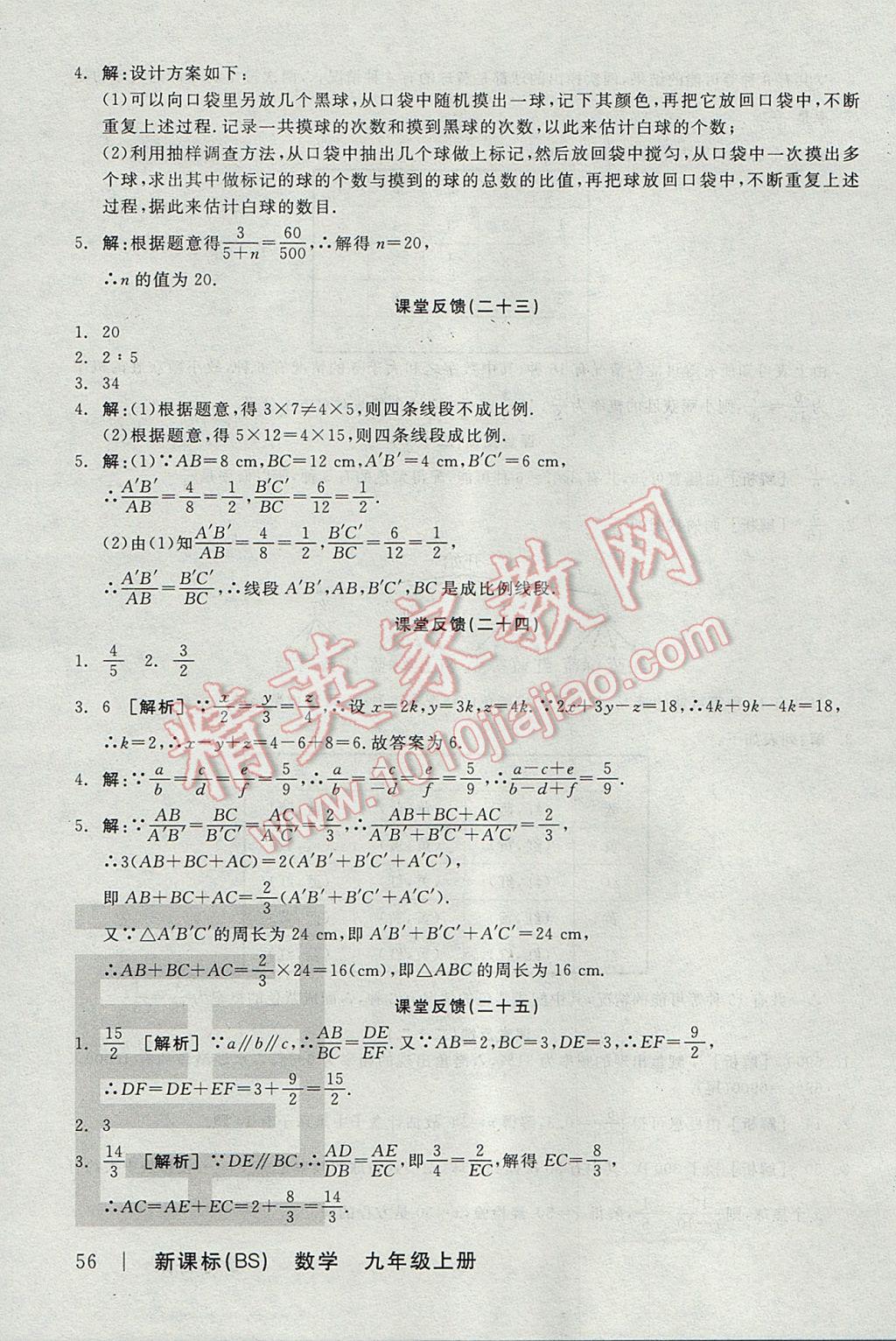 2017年全品学练考九年级数学上册北师大版 课堂反馈答案第22页