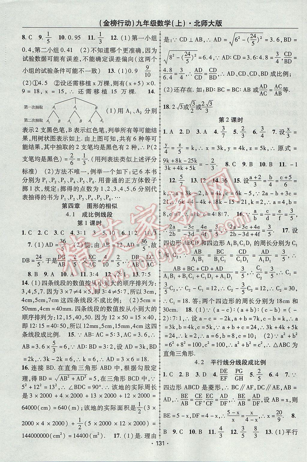 2017年金榜行动课时导学案九年级数学上册北师大版 参考答案第7页