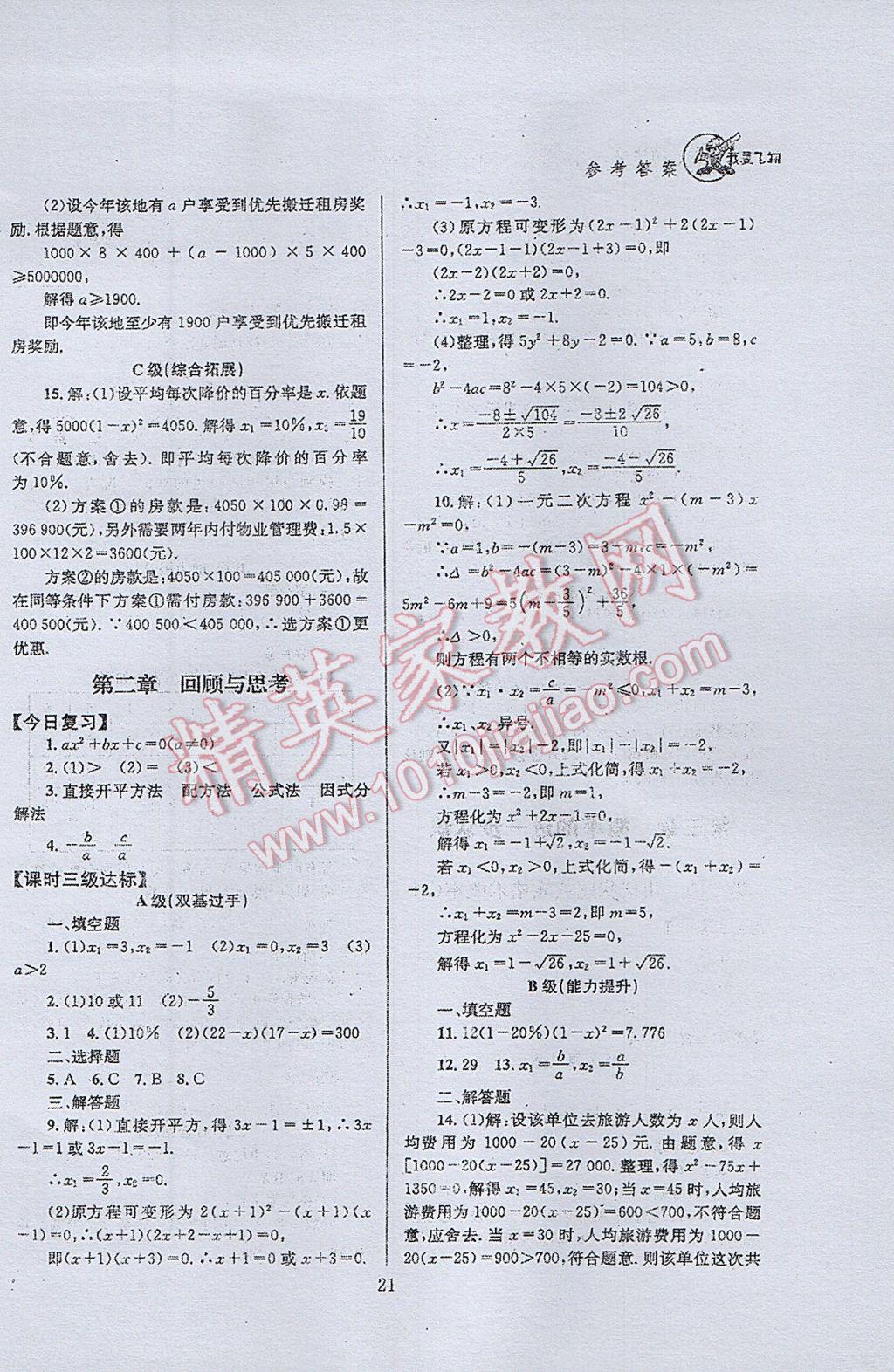 2017年天府前沿課時(shí)三級(jí)達(dá)標(biāo)九年級(jí)數(shù)學(xué)上冊(cè)北師大版 參考答案第21頁(yè)