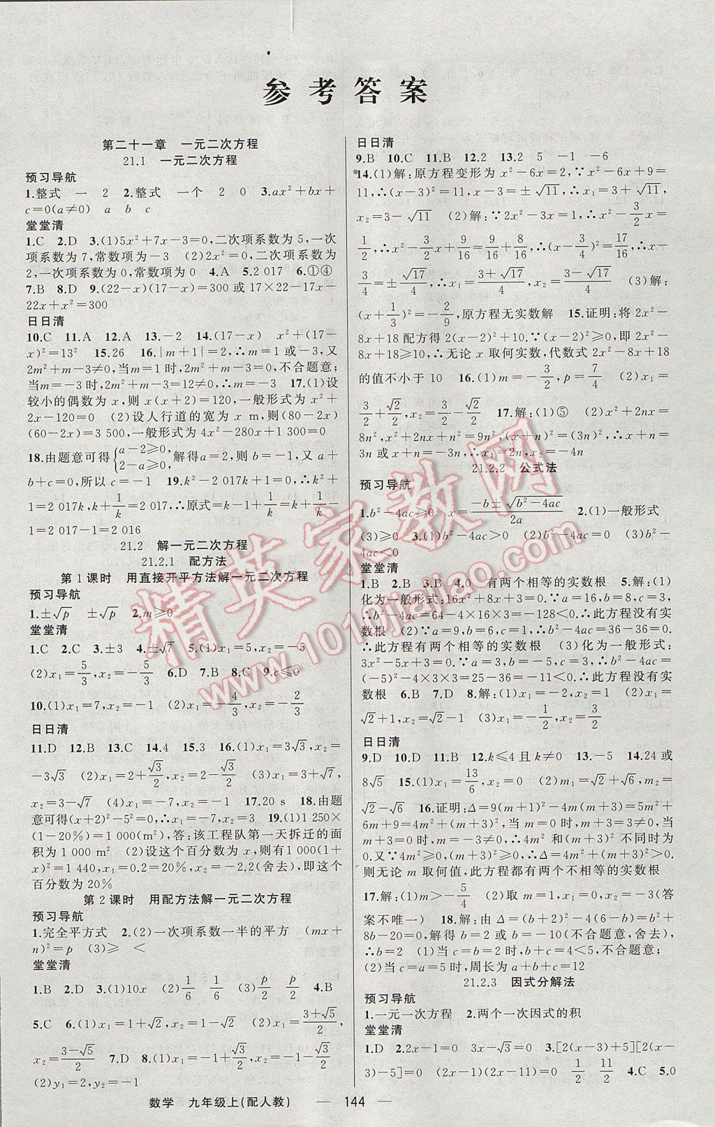 2017年四清导航九年级数学上册人教版 参考答案第1页