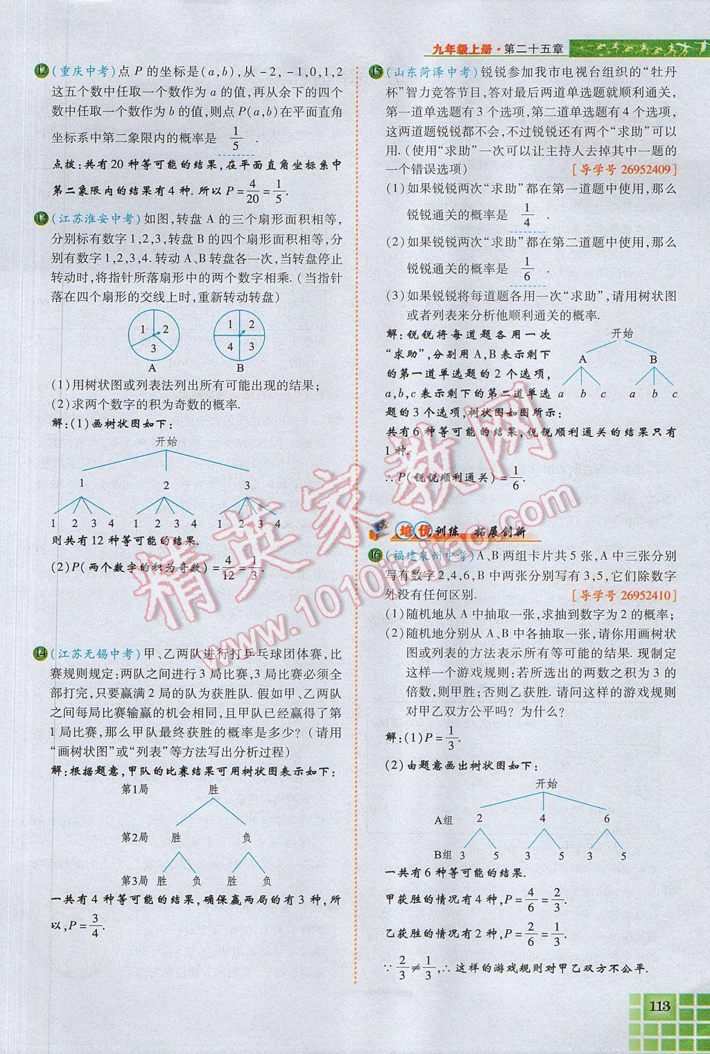 2017年見(jiàn)證奇跡英才學(xué)業(yè)設(shè)計(jì)與反饋九年級(jí)數(shù)學(xué)上冊(cè)人教版 第二十五章 概率初步第109頁(yè)