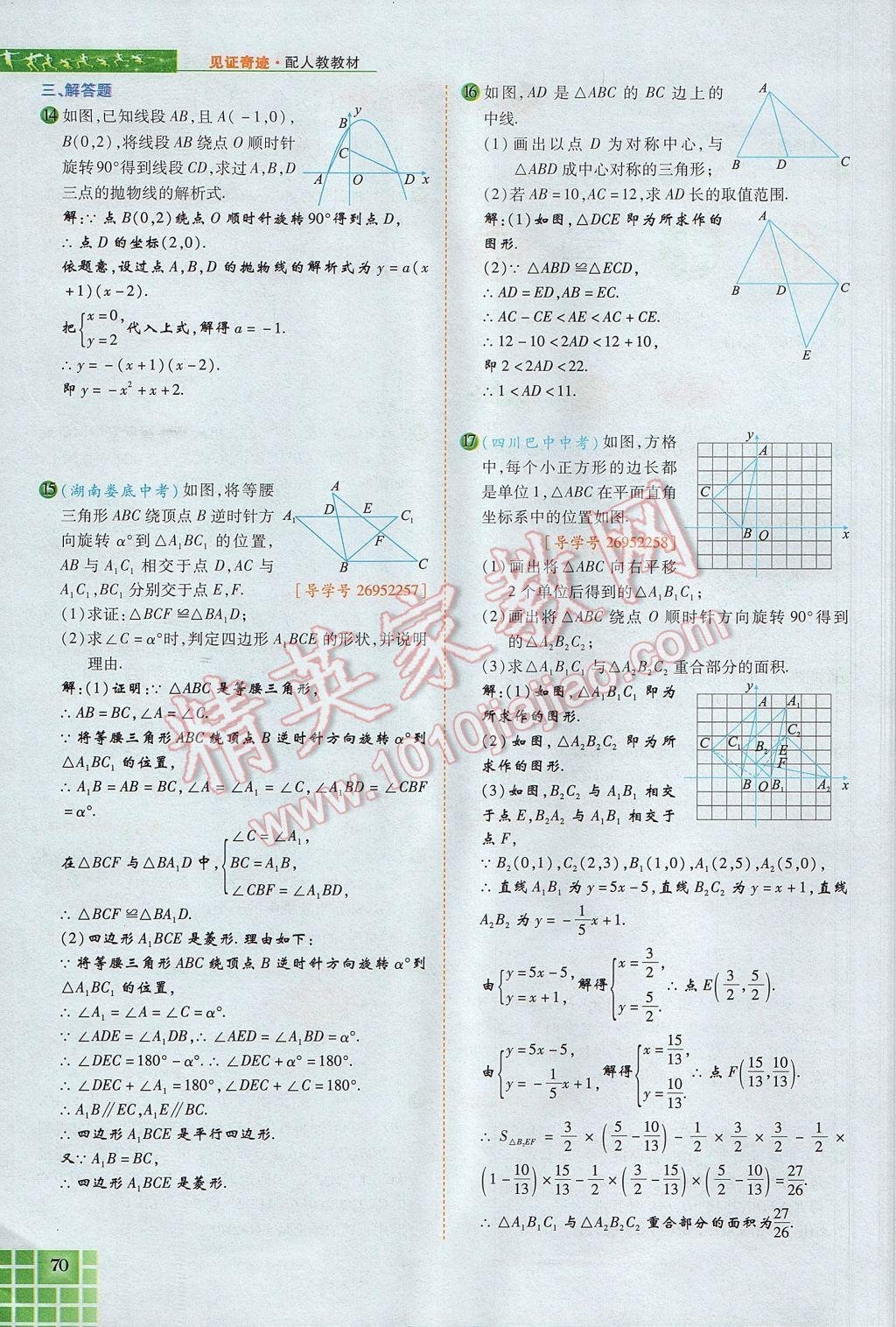 2017年見證奇跡英才學(xué)業(yè)設(shè)計(jì)與反饋九年級(jí)數(shù)學(xué)上冊(cè)人教版 第二十三章 旋轉(zhuǎn)第66頁