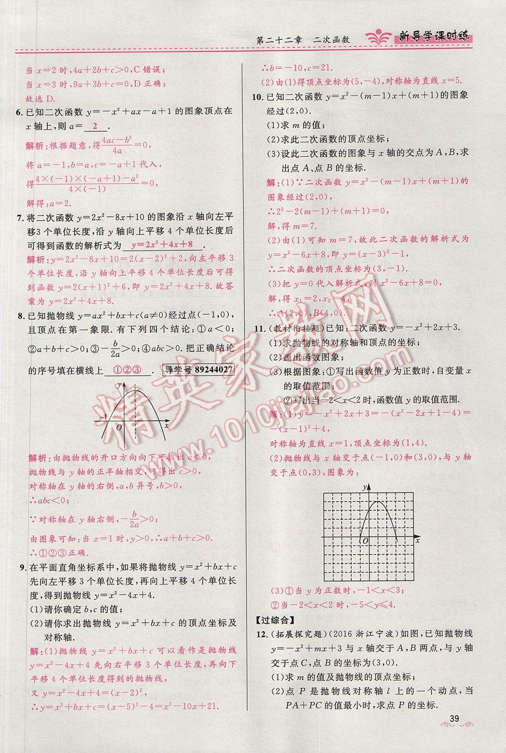 2017年夺冠百分百新导学课时练九年级数学上册人教版 第二十二章 二次函数第93页