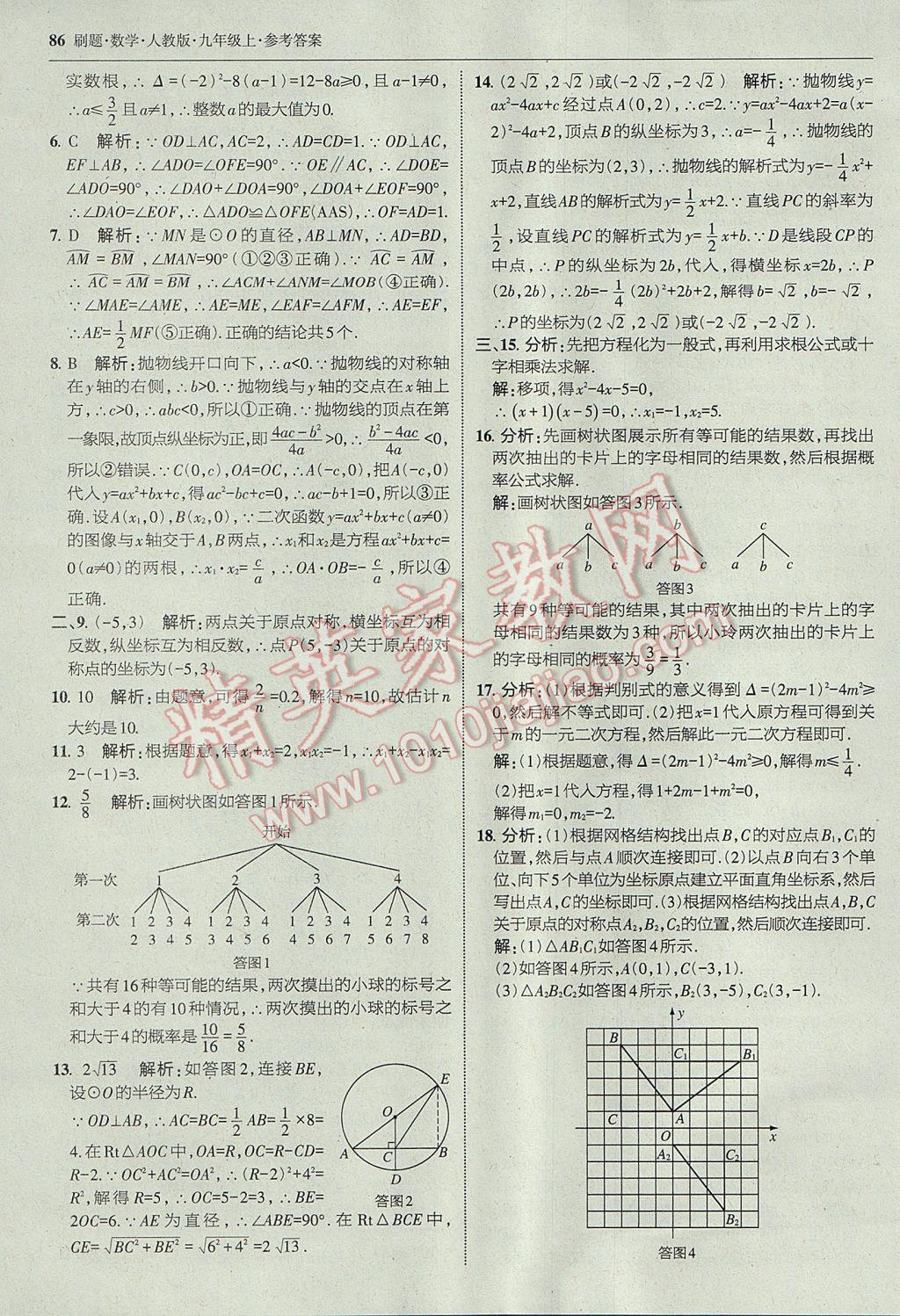 2017年北大绿卡刷题九年级数学上册人教版 参考答案第57页