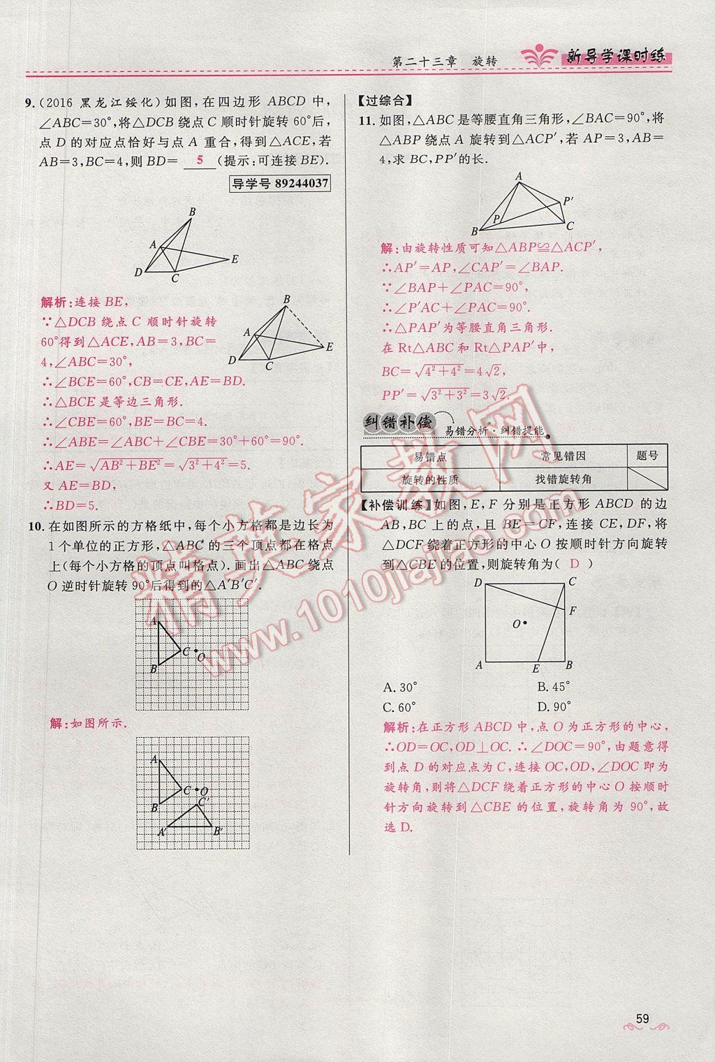 2017年奪冠百分百新導(dǎo)學(xué)課時練九年級數(shù)學(xué)上冊人教版 第二十三章 旋轉(zhuǎn)第59頁