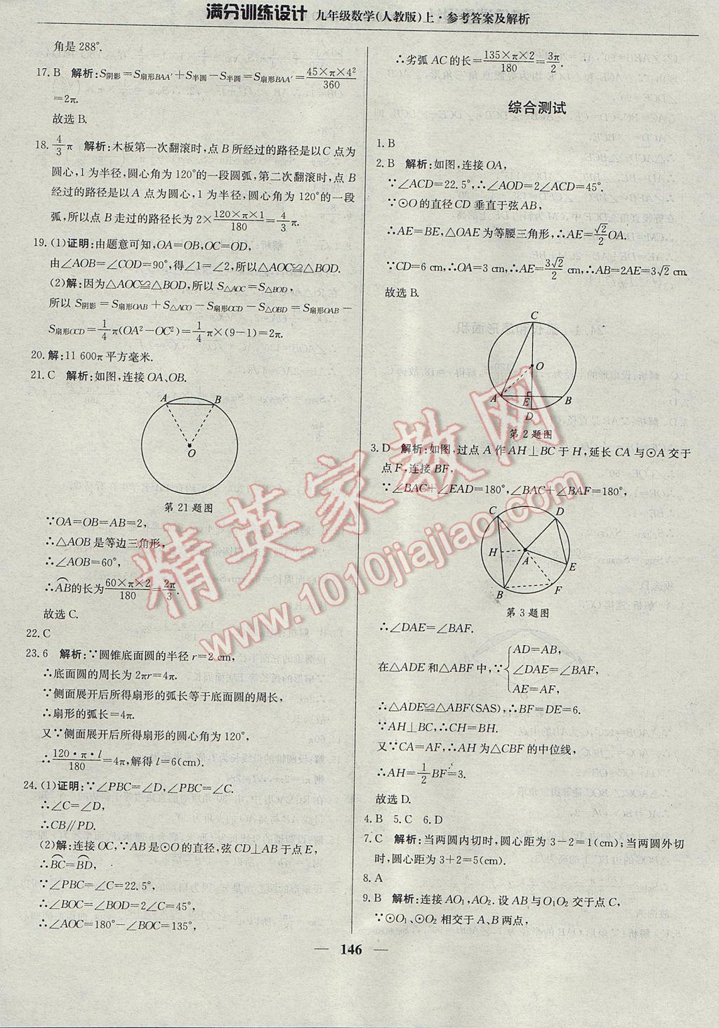 2017年滿分訓(xùn)練設(shè)計(jì)九年級數(shù)學(xué)上冊人教版 參考答案第35頁