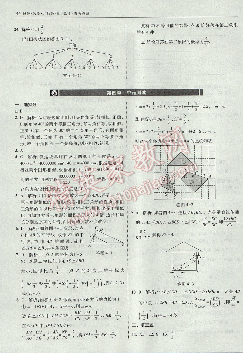 2017年北大绿卡刷题九年级数学上册北师大版 参考答案第43页