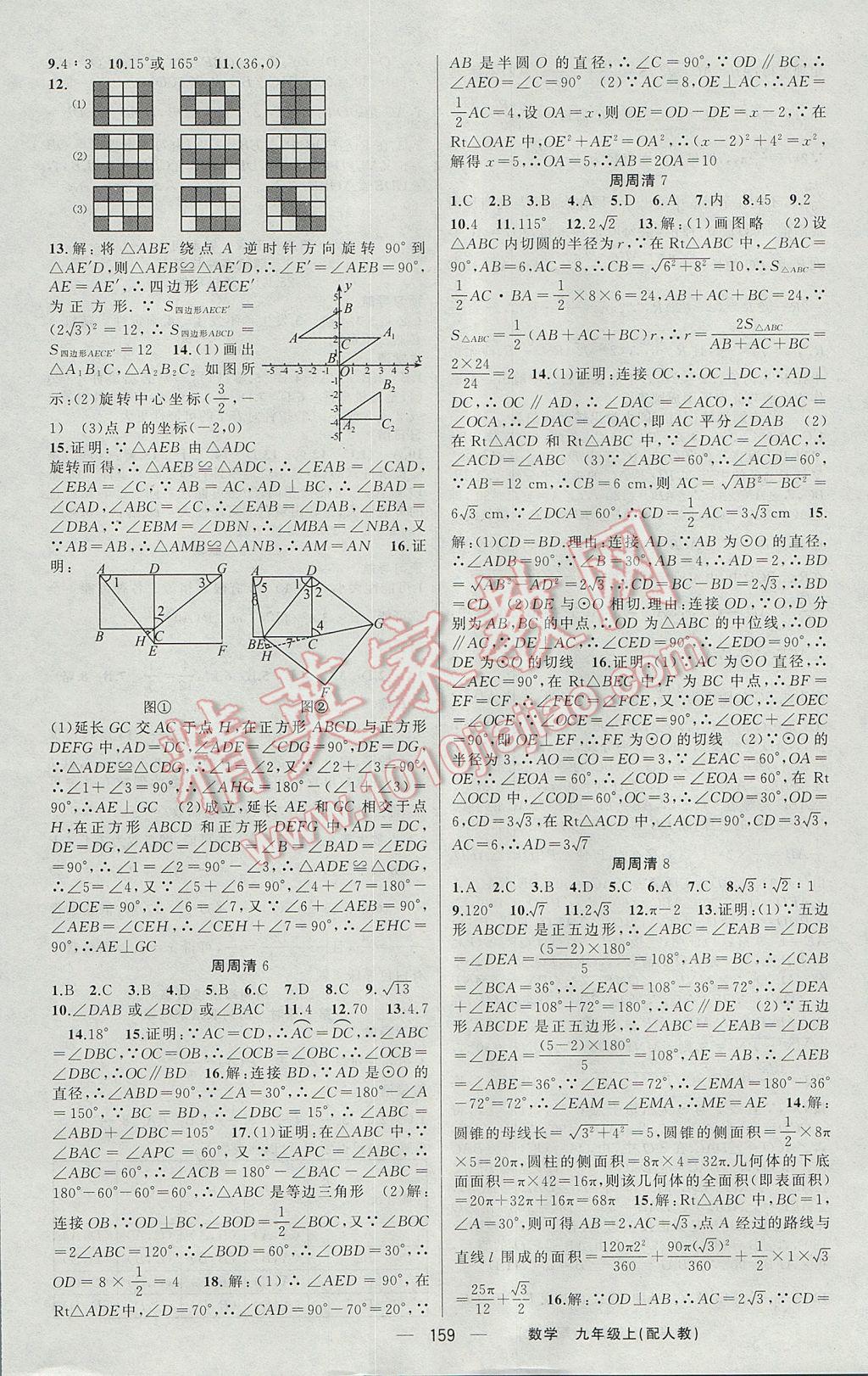 2017年四清导航九年级数学上册人教版 参考答案第16页