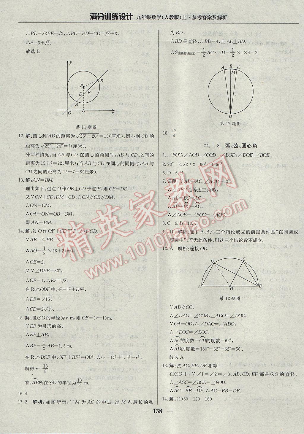 2017年滿分訓練設計九年級數(shù)學上冊人教版 參考答案第27頁