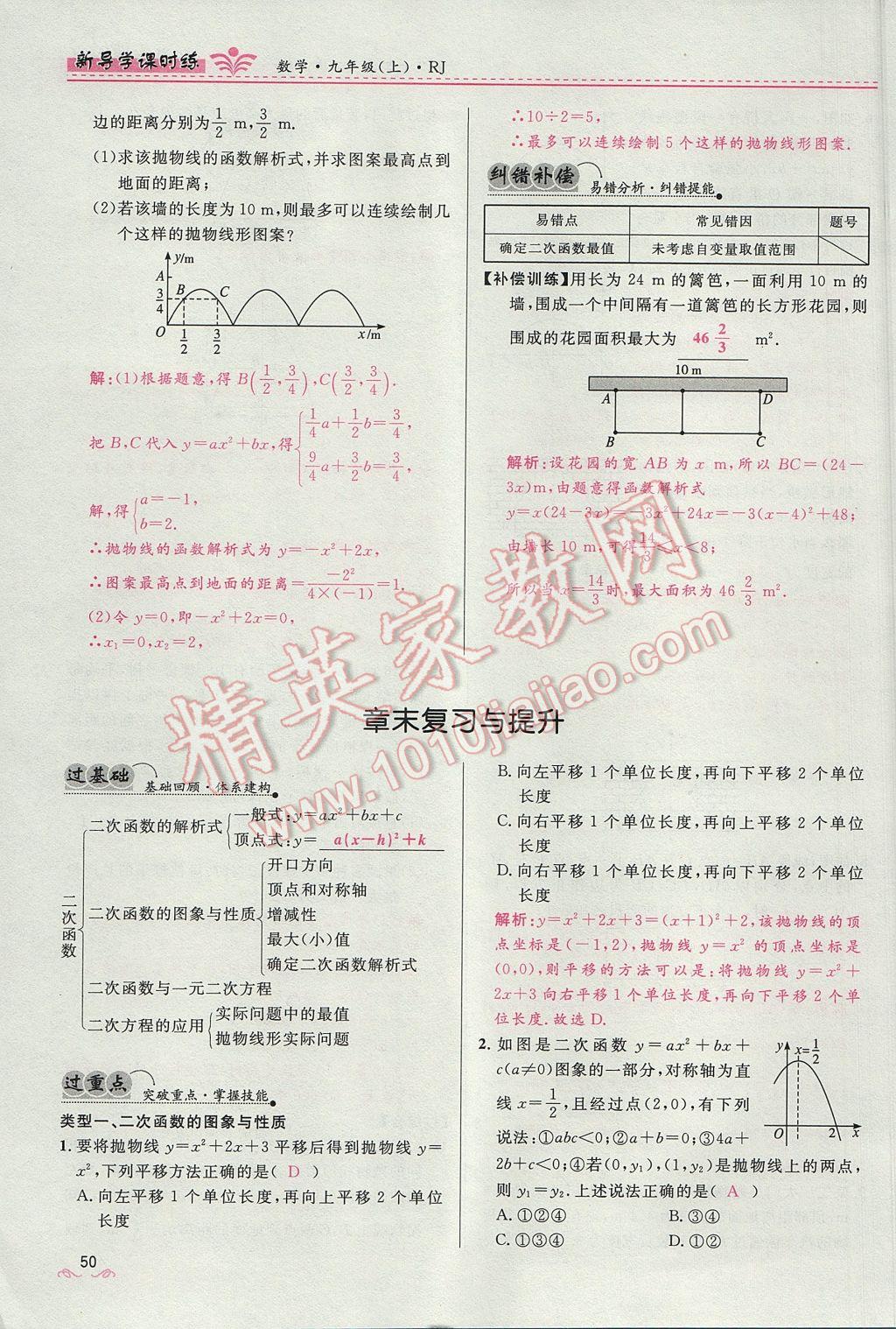 2017年奪冠百分百新導(dǎo)學(xué)課時(shí)練九年級(jí)數(shù)學(xué)上冊(cè)人教版 第二十二章 二次函數(shù)第103頁(yè)