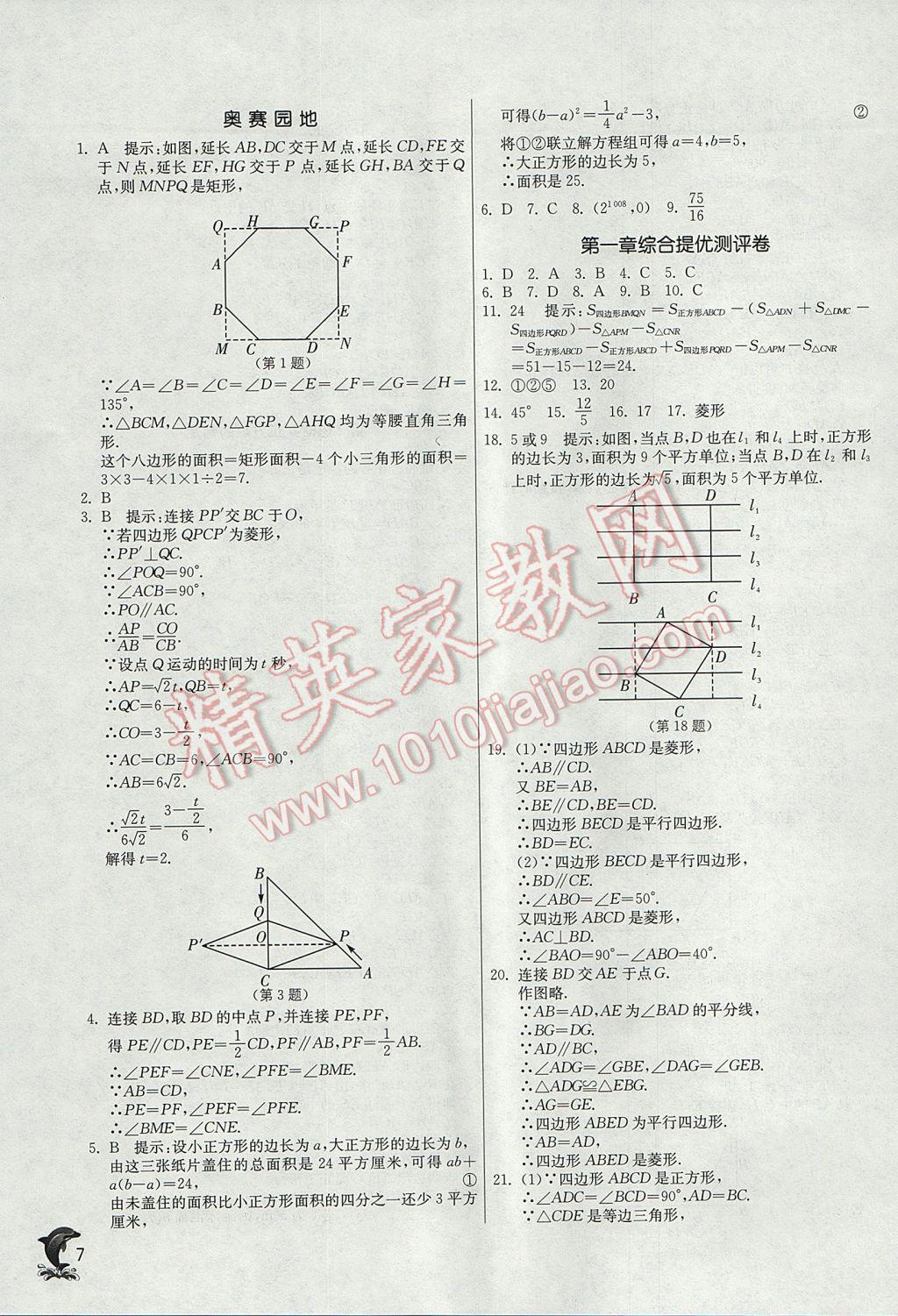 2017年實(shí)驗(yàn)班提優(yōu)訓(xùn)練九年級數(shù)學(xué)上冊北師大版 參考答案第7頁