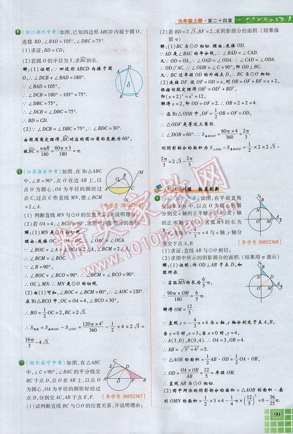 2017年見證奇跡英才學(xué)業(yè)設(shè)計(jì)與反饋九年級(jí)數(shù)學(xué)上冊(cè)人教版 第二十四章 圓第143頁