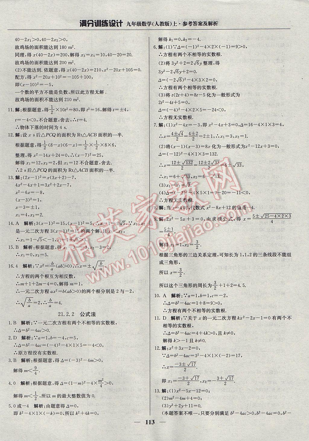 2017年满分训练设计九年级数学上册人教版 参考答案第2页