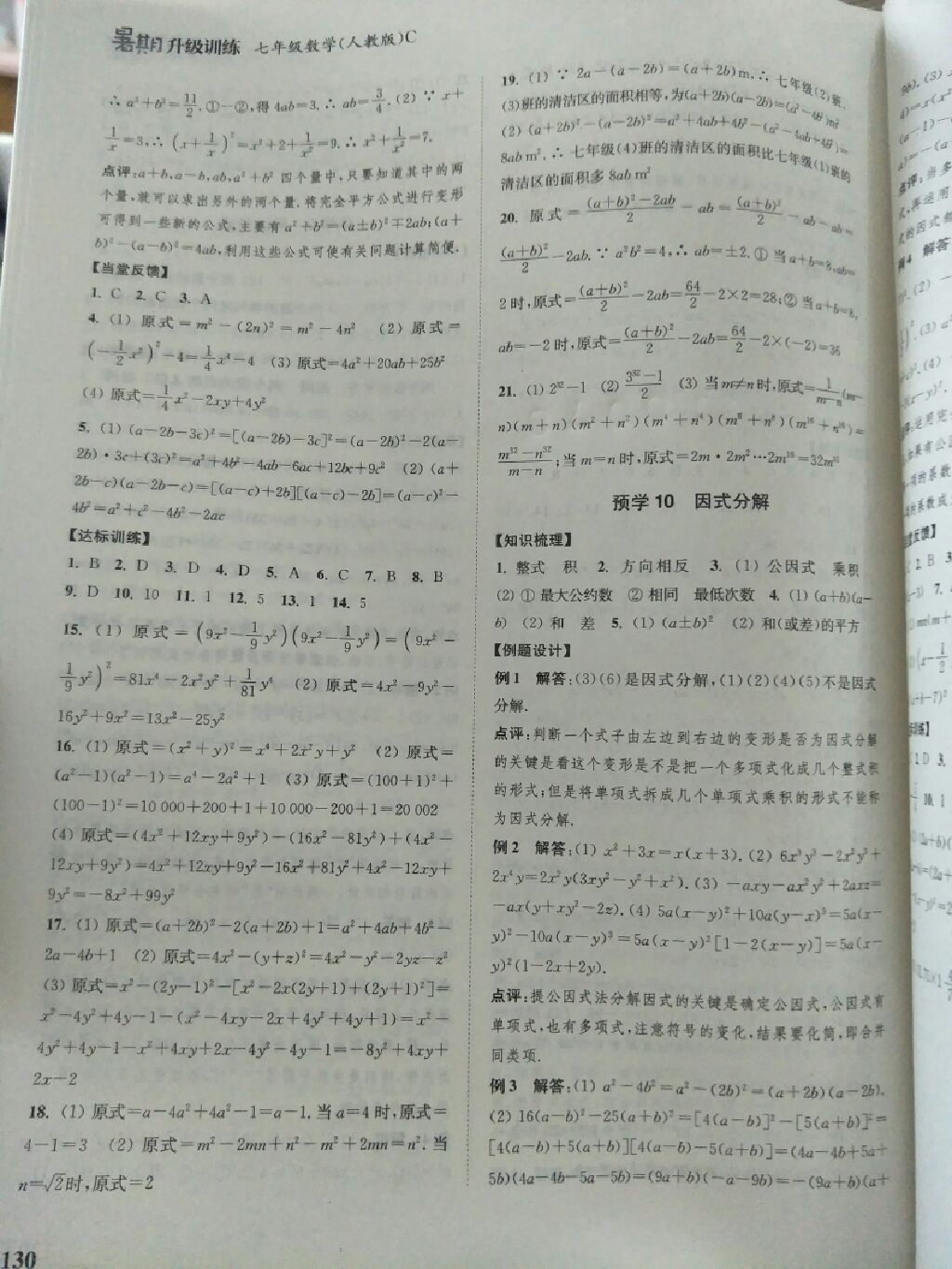 2017年通城學典暑期升級訓練七年級數(shù)學人教版C延邊大學出版社 參考答案第11頁