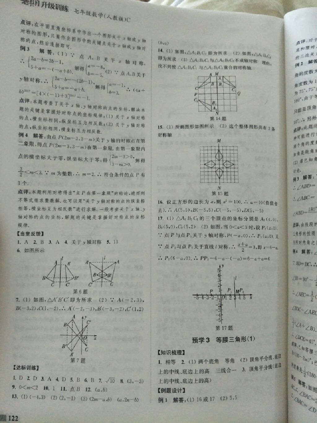 2017年通城学典暑期升级训练七年级数学人教版C延边大学出版社 参考答案第25页