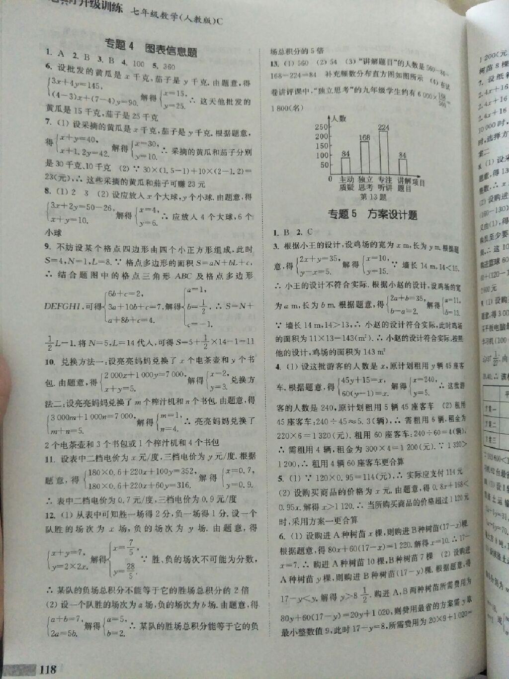 2017年通城学典暑期升级训练七年级数学人教版C延边大学出版社 参考答案第21页