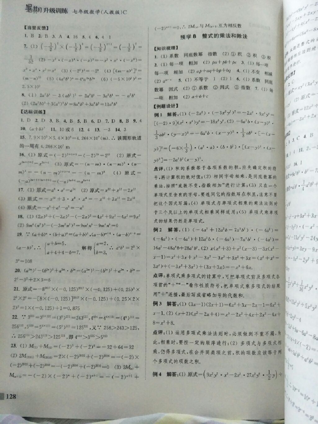 2017年通城学典暑期升级训练七年级数学人教版C延边大学出版社 参考答案第8页