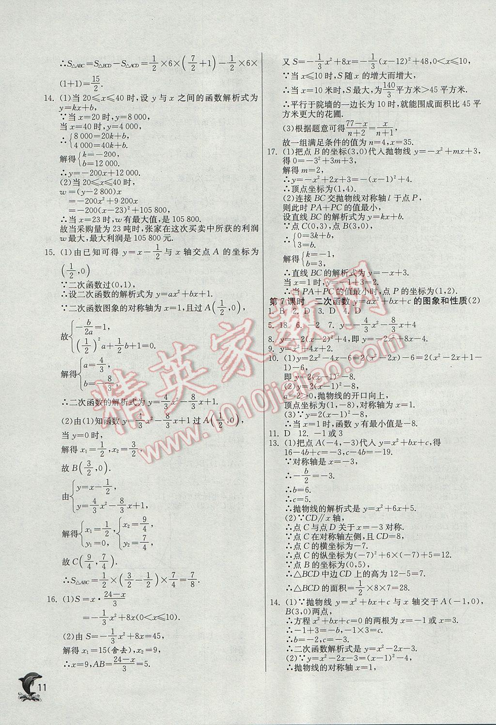 2017年实验班提优训练九年级数学上册人教版 参考答案第11页