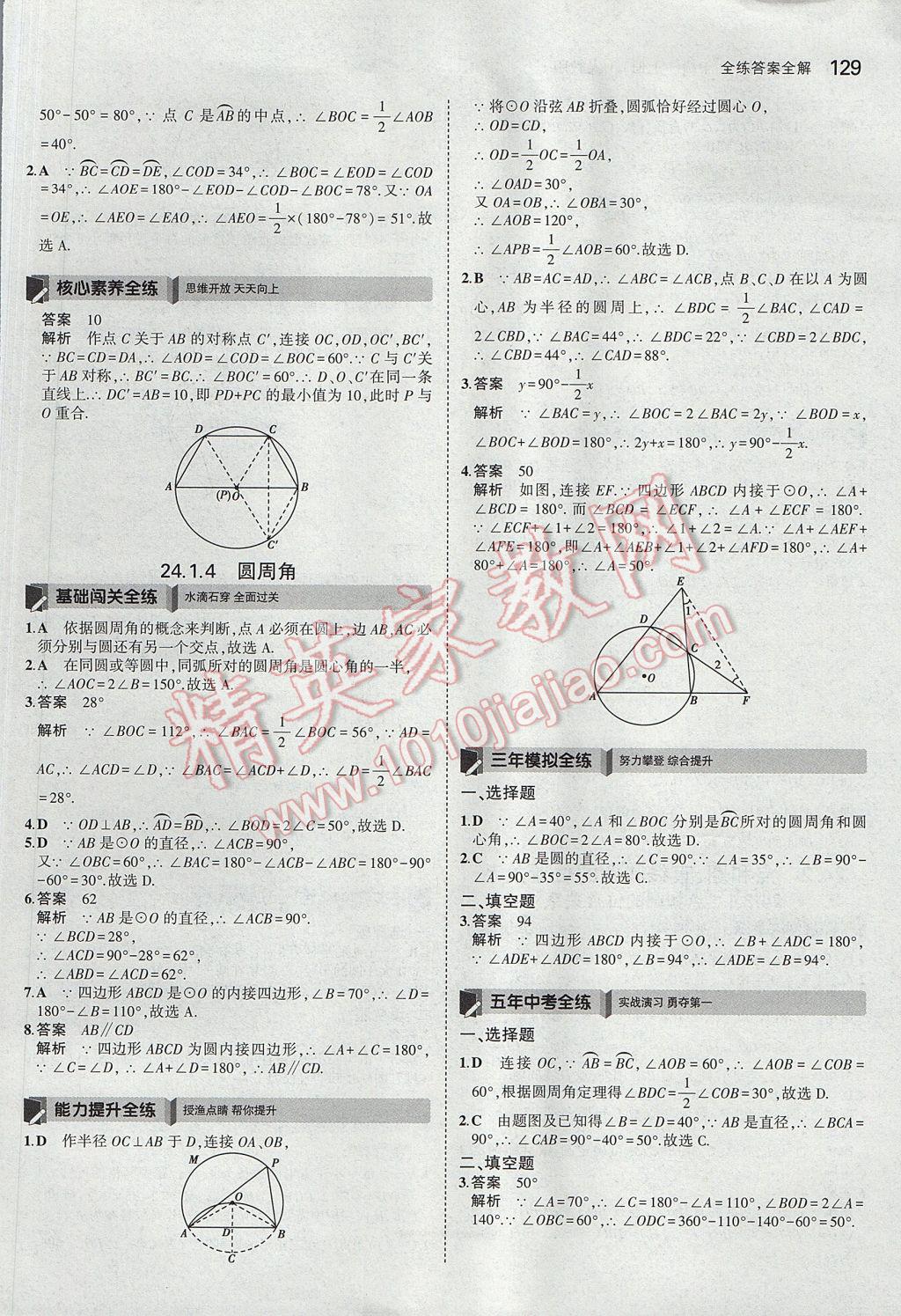 2017年5年中考3年模拟初中数学九年级上册人教版 参考答案第30页