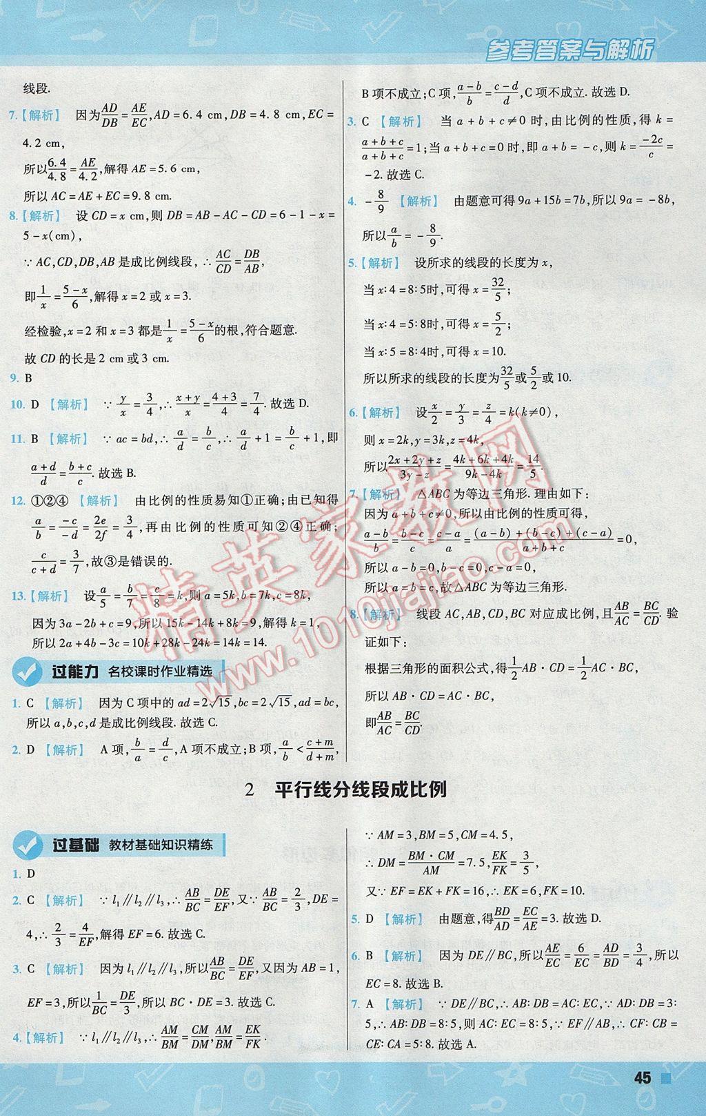 2017年一遍過(guò)初中數(shù)學(xué)九年級(jí)上冊(cè)北師大版 參考答案第45頁(yè)