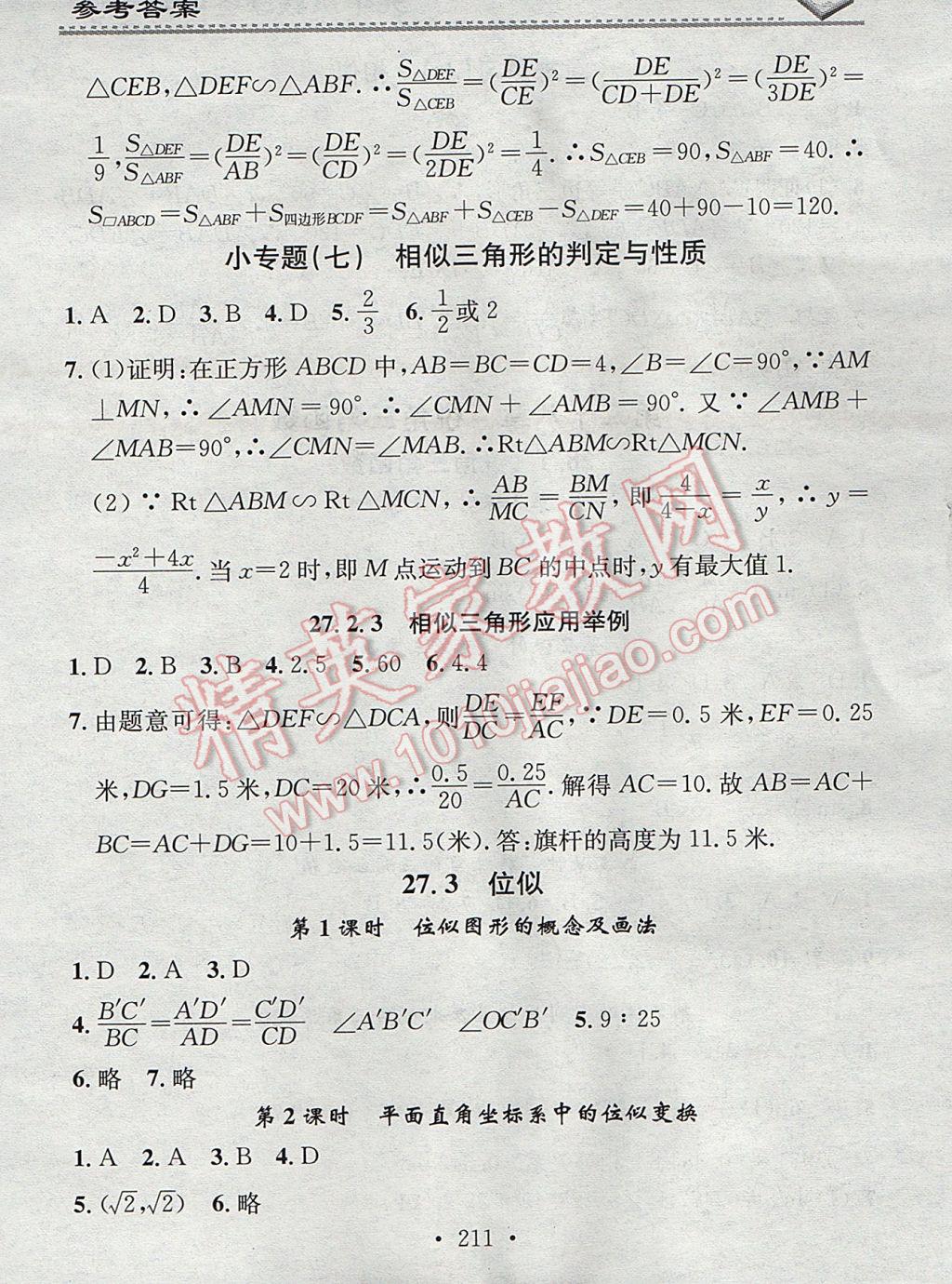 2017年名校课堂小练习九年级数学全一册人教版 参考答案第27页