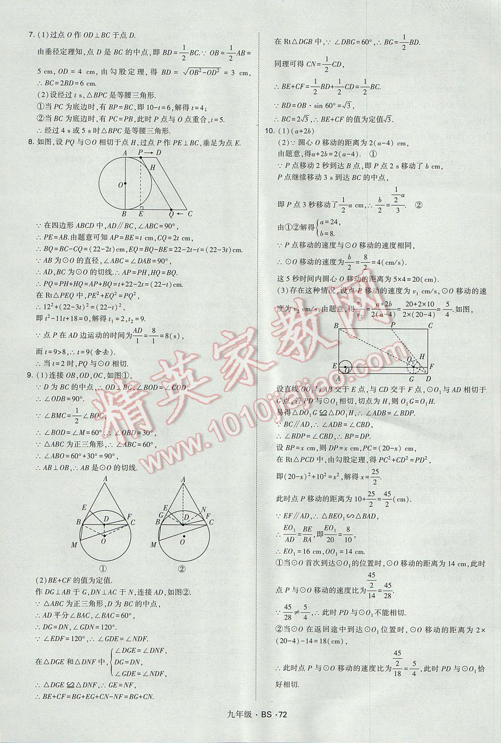 2017年經綸學典學霸九年級數(shù)學全一冊北師大版 參考答案第72頁